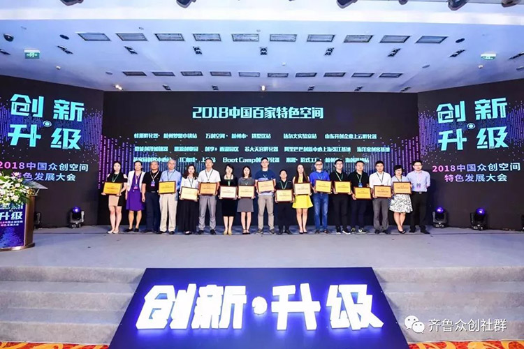 开创企业上云孵化器荣获“2018中国百家特色空间” 2.jpg